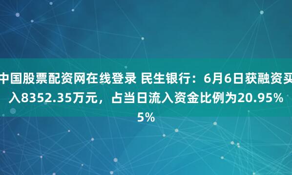 中国股票配资网在线登录 民生银行：6月6日获融资买入8352.35万元，占当日流入资金比例为20.95%