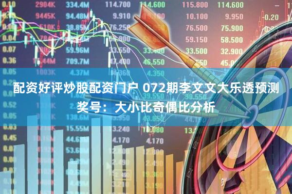 配资好评炒股配资门户 072期李文文大乐透预测奖号：大小比奇偶比分析