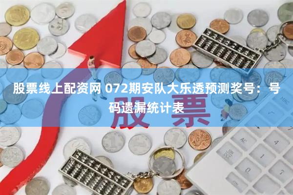 股票线上配资网 072期安队大乐透预测奖号：号码遗漏统计表